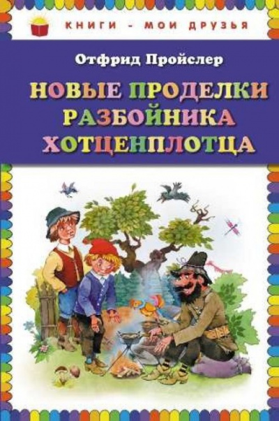 Новые приключения разбойника Хотценплотца - Отфрид Пройслер - Аудиокниги слушать онлайн бесплатно без регистрации | электронная библиотека knigi-audio.info