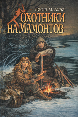 Охотники на мамонтов - Джин Ауэл - Аудиокниги слушать онлайн бесплатно без регистрации | электронная библиотека knigi-audio.info
