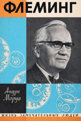 Жизнь Александра Флеминга - Андре Моруа - Аудиокниги слушать онлайн бесплатно без регистрации | электронная библиотека knigi-audio.info