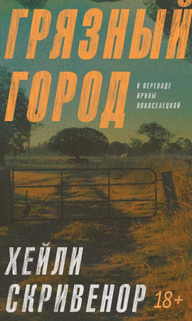 Грязный город - Хэйли Скривенор - Аудиокниги слушать онлайн бесплатно без регистрации | электронная библиотека knigi-audio.info