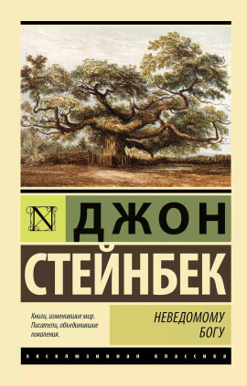 Неведомому Богу - Джон Стейнбек - Аудиокниги слушать онлайн бесплатно без регистрации | электронная библиотека knigi-audio.info