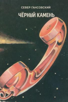 Чёрный камень - Север Гансовский - Аудиокниги слушать онлайн бесплатно без регистрации | электронная библиотека knigi-audio.info