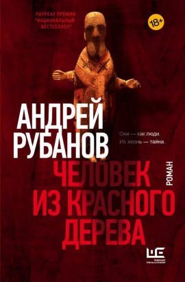 Человек из красного дерева - Андрей Рубанов - Аудиокниги слушать онлайн бесплатно без регистрации | электронная библиотека knigi-audio.info
