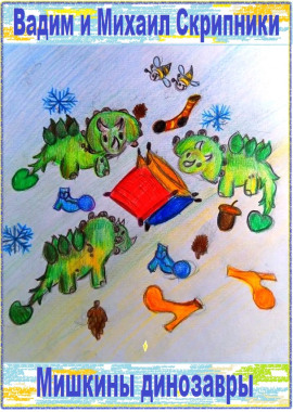 Мишкины динозавры - Вадим Скрипник - Аудиокниги слушать онлайн бесплатно без регистрации | электронная библиотека knigi-audio.info