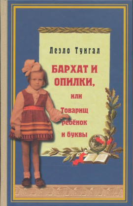 Бархат и опилки, или Товарищ ребёнок и буквы - Леэло Тунгал - Аудиокниги слушать онлайн бесплатно без регистрации | электронная библиотека knigi-audio.info