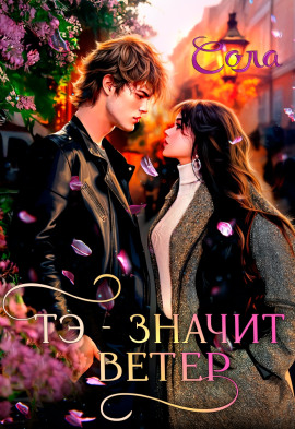 Тэ — значит Ветер - Сола - Аудиокниги слушать онлайн бесплатно без регистрации | электронная библиотека knigi-audio.info