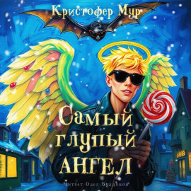 Самый глупый ангел - Кристофер Мур - Аудиокниги слушать онлайн бесплатно без регистрации | электронная библиотека knigi-audio.info