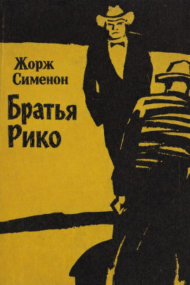 Братья Рико - Жорж Сименон - Аудиокниги слушать онлайн бесплатно без регистрации | электронная библиотека knigi-audio.info