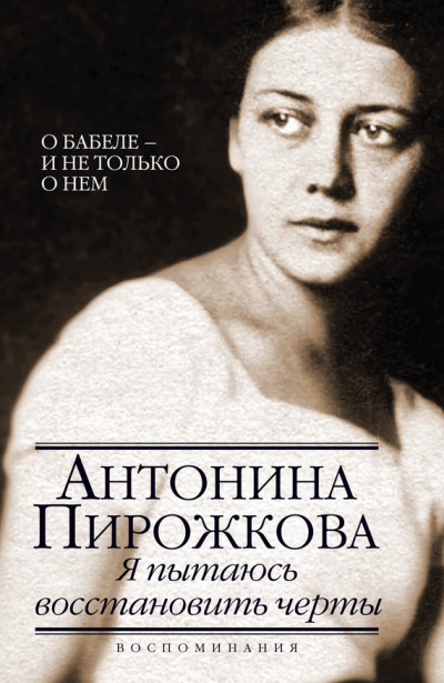 Я пытаюсь восстановить черты. О Бабеле - и не только о нём - Антонина Пирожкова - Аудиокниги слушать онлайн бесплатно без регистрации | электронная библиотека knigi-audio.info