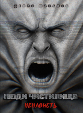 Люди Чистилища. Ненависть - Денис Шабалов - Аудиокниги слушать онлайн бесплатно без регистрации | электронная библиотека knigi-audio.info