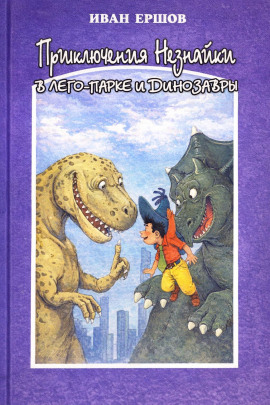 Приключения Незнайки в ЛЕГО-парке и динозавры - Иван Ершов - Аудиокниги слушать онлайн бесплатно без регистрации | электронная библиотека knigi-audio.info