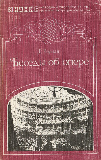 Беседы об опере - Елена Черная - Аудиокниги слушать онлайн бесплатно без регистрации | электронная библиотека knigi-audio.info