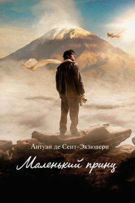 Маленький принц - Антуан де Сент-Экзюпери - Аудиокниги слушать онлайн бесплатно без регистрации | электронная библиотека knigi-audio.info