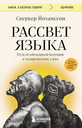 Рассвет языка. Путь от обезьяньей болтовни к человеческому слову. История о том, как мы начали говорить - Сверкер Йоханссон - Аудиокниги слушать онлайн бесплатно без регистрации | электронная библиотека knigi-audio.info