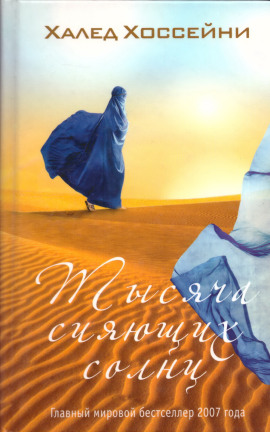 Тысяча сияющих солнц - Халед Хоссейни - Аудиокниги слушать онлайн бесплатно без регистрации | электронная библиотека knigi-audio.info