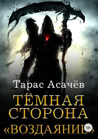 Тёмная Сторона. Воздаяние - Тарас Асачёв - Аудиокниги слушать онлайн бесплатно без регистрации | электронная библиотека knigi-audio.info