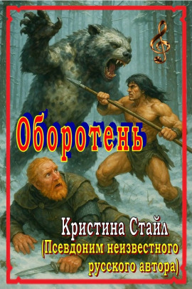Оборотень - Кристина Стайл - Аудиокниги слушать онлайн бесплатно без регистрации | электронная библиотека knigi-audio.info