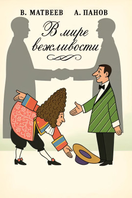 В мире вежливости - Владимир Матвеев - Аудиокниги слушать онлайн бесплатно без регистрации | электронная библиотека knigi-audio.info