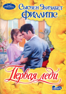 Первая леди - Сьюзен Филлипс - Аудиокниги слушать онлайн бесплатно без регистрации | электронная библиотека knigi-audio.info