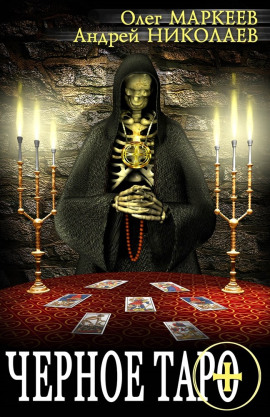Чёрное Таро - Андрей Николаев - Аудиокниги слушать онлайн бесплатно без регистрации | электронная библиотека knigi-audio.info