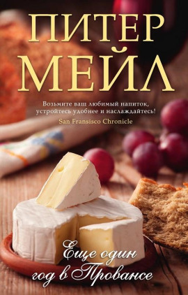 Еще один год в Провансе - Питер Мейл - Аудиокниги слушать онлайн бесплатно без регистрации | электронная библиотека knigi-audio.info
