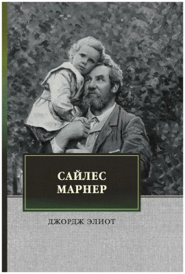 Сайлес Марнер - Джордж Элиот - Аудиокниги слушать онлайн бесплатно без регистрации | электронная библиотека knigi-audio.info