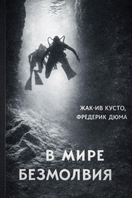 В мире безмолвия - Жак Ив Кусто - Аудиокниги слушать онлайн бесплатно без регистрации | электронная библиотека knigi-audio.info