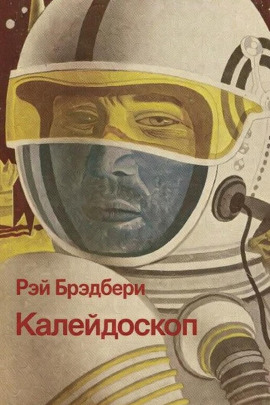Калейдоскоп - Рэй Брэдбери - Аудиокниги слушать онлайн бесплатно без регистрации | электронная библиотека knigi-audio.info
