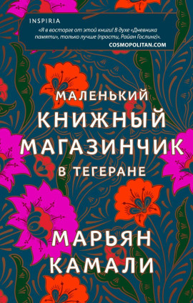 Маленький книжный магазинчик в Тегеране - Марьян Камали - Аудиокниги слушать онлайн бесплатно без регистрации | электронная библиотека knigi-audio.info