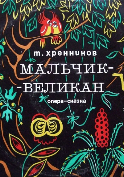 Мальчик-великан - Тихон Хренников - Аудиокниги слушать онлайн бесплатно без регистрации | электронная библиотека knigi-audio.info