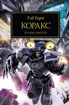 Коракс - Гэв Торп - Аудиокниги слушать онлайн бесплатно без регистрации | электронная библиотека knigi-audio.info