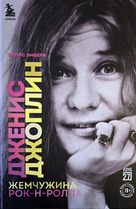 Дженис Джоплин. Жемчужина Рок-н-ролла - Эллис Эмберн - Аудиокниги слушать онлайн бесплатно без регистрации | электронная библиотека knigi-audio.info