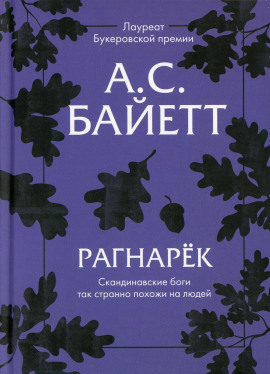 Рагнарёк - Антония Байетт - Аудиокниги слушать онлайн бесплатно без регистрации | электронная библиотека knigi-audio.info