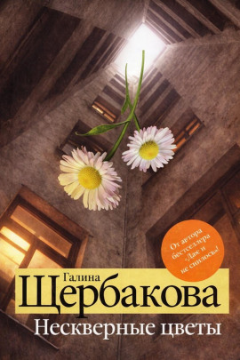Нескверные цветы - Галина Щербакова - Аудиокниги слушать онлайн бесплатно без регистрации | электронная библиотека knigi-audio.info