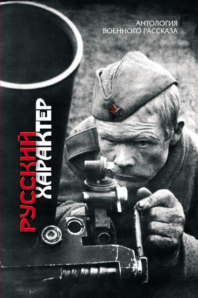 Русский характер (Сборник) - Аудиокниги слушать онлайн бесплатно без регистрации | электронная библиотека knigi-audio.info