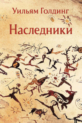 Наследники - Уильям Голдинг - Аудиокниги слушать онлайн бесплатно без регистрации | электронная библиотека knigi-audio.info