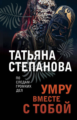 Умру вместе с тобой - Татьяна Степанова - Аудиокниги слушать онлайн бесплатно без регистрации | электронная библиотека knigi-audio.info