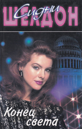 Конец света - Сидни Шелдон - Аудиокниги слушать онлайн бесплатно без регистрации | электронная библиотека knigi-audio.info