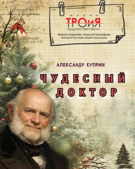 Чудесный доктор - Александр Куприн - Аудиокниги слушать онлайн бесплатно без регистрации | электронная библиотека knigi-audio.info
