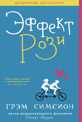 Эффект Рози - Грэм Симсион - Аудиокниги слушать онлайн бесплатно без регистрации | электронная библиотека knigi-audio.info