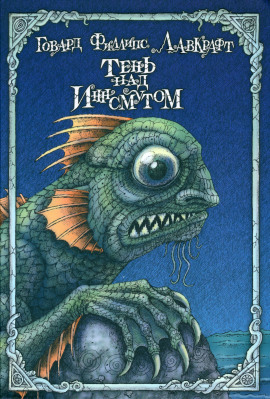 Тень над Инсмутом - Говард Лавкрафт - Аудиокниги слушать онлайн бесплатно без регистрации | электронная библиотека knigi-audio.info