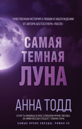 Самая тёмная луна - Анна Тодд - Аудиокниги слушать онлайн бесплатно без регистрации | электронная библиотека knigi-audio.info