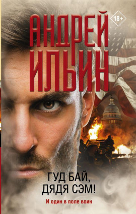 Гуд бай, дядя Сэм! - Андрей Ильин - Аудиокниги слушать онлайн бесплатно без регистрации | электронная библиотека knigi-audio.info