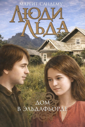 Дом в Эльдафьорде - Маргит Сандему - Аудиокниги слушать онлайн бесплатно без регистрации | электронная библиотека knigi-audio.info