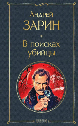 В поисках убийцы - Андрей Зарин - Аудиокниги слушать онлайн бесплатно без регистрации | электронная библиотека knigi-audio.info