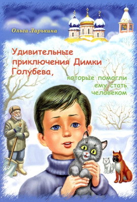 Удивительные приключения Димки Голубева, которые помогли ему стать человеком - Ольга Ларькина - Аудиокниги слушать онлайн бесплатно без регистрации | электронная библиотека knigi-audio.info