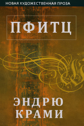 Пфитц - Эндрю Крами - Аудиокниги слушать онлайн бесплатно без регистрации | электронная библиотека knigi-audio.info