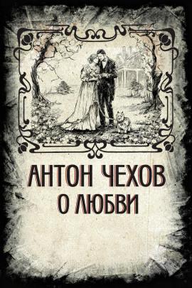 О любви - Антон Чехов - Аудиокниги слушать онлайн бесплатно без регистрации | электронная библиотека knigi-audio.info
