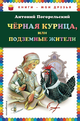 Чёрная курица, или Подземные жители - Антоний Погорельский - Аудиокниги слушать онлайн бесплатно без регистрации | электронная библиотека knigi-audio.info