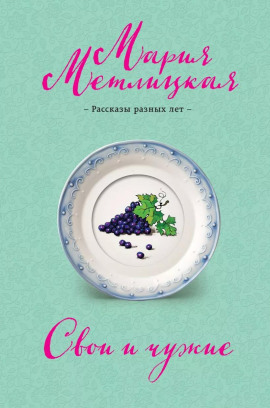 Дочь - Мария Метлицкая - Аудиокниги слушать онлайн бесплатно без регистрации | электронная библиотека knigi-audio.info